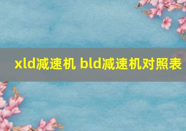 xld减速机 bld减速机对照表